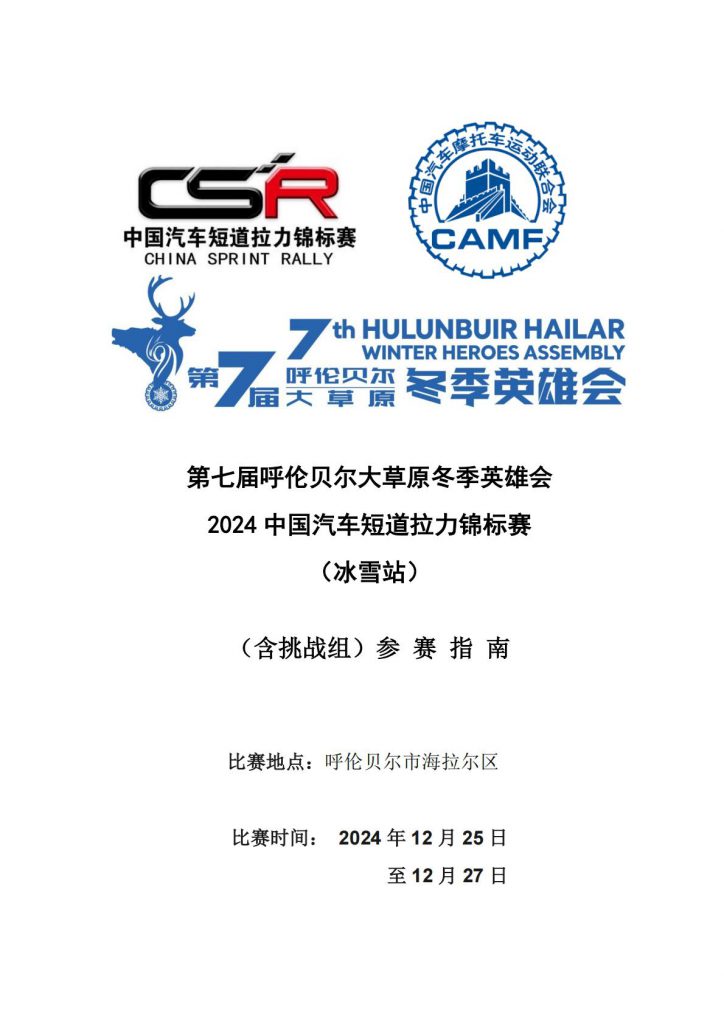 第七届呼伦贝尔大草原冬季英雄会2024中国汽车短道拉力锦标赛 (冰雪站) (含挑战组)参赛指南